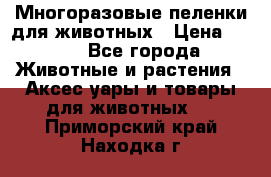 Многоразовые пеленки для животных › Цена ­ 100 - Все города Животные и растения » Аксесcуары и товары для животных   . Приморский край,Находка г.